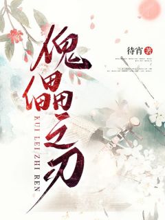 傀儡之刃江令舟云簌小说全文章节阅读|傀儡之刃免费精彩章节