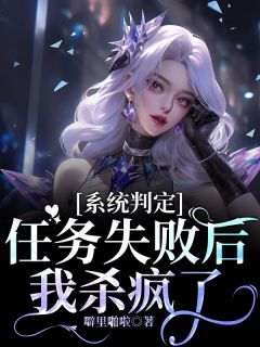 小说系统判定任务失败后我杀疯了宋澄明祁践任章节阅读