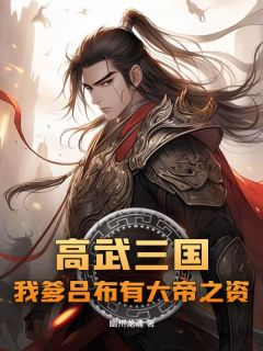 《高武三国：我爹吕布有大帝之资》无错版|吕昭吕布小说结局