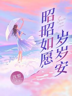 沈昭秦祁东小说阅读_沈昭秦祁东小说《昭昭如愿岁岁安》