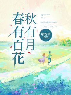 春有百花秋有月沈安然顾砚之全本小说免费阅读