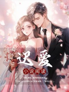 《迟爱》小说大结局精彩阅读|楠楠许明川小说阅读