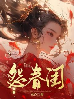 男频新书《怨春闺》白岑裴徊景小说在线阅读全集章节完整版