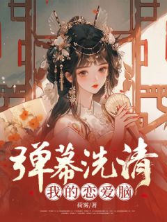 《弹幕洗清我的恋爱脑》无弹窗阅读|方华萧衡完结版