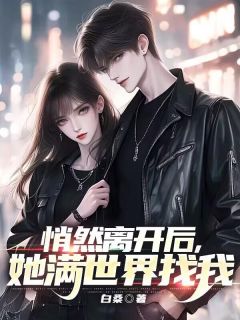 盛晔路琳小说悄然离开后，她满世界找我全文全文无弹窗阅读
