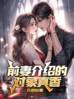 林默苏浅浅小说无广告|《前妻介绍的对象真香》精彩阅读