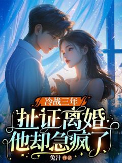 冷战三年，扯证离婚他却急疯了的小说主角是霍时微战北霆全篇章阅读