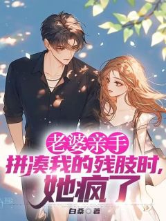 完结小说《老婆亲手拼凑我的残肢时，她疯了》顾景夏时曼沈青全文未删节免费试读