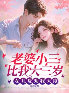 老婆小三比我大三岁，女儿反劝我大度|老婆小三比我大三岁，女儿反劝我大度未删减阅读