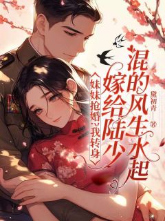 《妹妹抢婚？我转身嫁给陆少混的风生水起》宋书晚陆臻大结局免费阅读全文