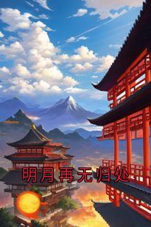 裴居安柳新月是哪本小说的主角|裴居安柳新月是哪部小说的主角