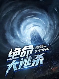 绝命大逃杀全文在线阅读|陈非刘艳小说全本无弹窗