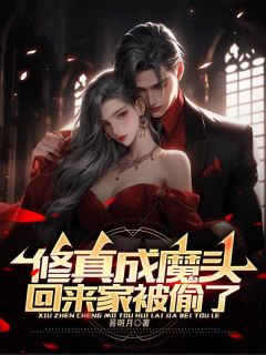 (人气)沈煜肖雅小说|修真成魔头，回来家被偷了？在线阅读