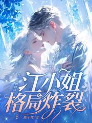 《呵！离婚而已，江小姐格局炸裂！》小说精彩阅读|主角江云杪段屹骁的小说名字