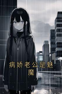 《病娇老公是魅魔》小说完结版免费阅读|陈栗栗宋淮南苏汀小说全文
