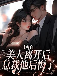 《娇软美人离开后，总裁他后悔了》沈南栀陆时矜大结局在线阅读|第4章