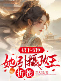 裙下权臣：她引摄政王折腰全文免费阅读(谢德音周戈渊)|完结版