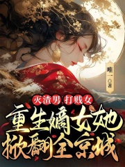沐心暖端木初泽完结版|《灭渣男，打贱女，重生嫡女她掀翻全京城》精彩阅读