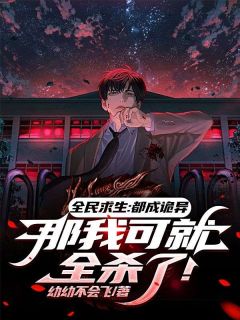 林小白张婧萱全本小说|全民求生：都成诡异，那我可就全杀了！无删减阅读