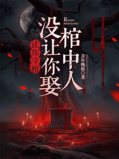 让你守棺，没让你娶棺中人全章节免费阅读|主角孙洛丧云颜完结版