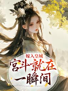 嫁入皇城，宫斗就在一瞬间锦柔沈珈芙全本在线阅读