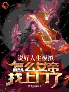 路石城路晓梦小说|说好人生模拟，怎么女帝找上门了|章节阅读