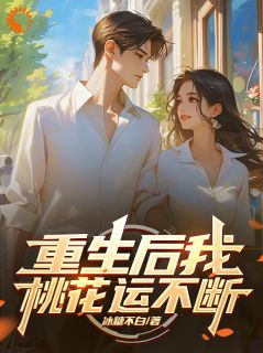 《重生后我桃花运不断》无弹窗阅读|主角曹轩柳如烟的小说名字