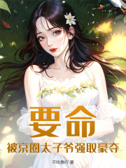 魏枝眠周京宴小说免费试读|《要命！被京圈太子爷强取豪夺》无删减阅读