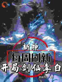 江燃林七夜小说免费试读|《斩神：每周刷新，开局剑仙李白》小说结局