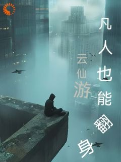 凡人也能翻身小说最新章节免费试读（完整版未删节）