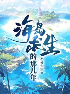 杨子浩顾晓蓉小说叫什么_海岛求生的那几年小说