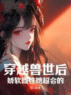 郁禾青梵小说已完结|《穿越兽世后，娇软雌性她超会的》最新章节