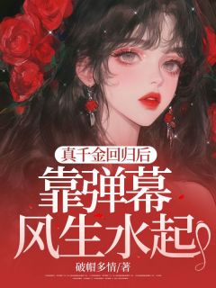 真千金回归后，靠弹幕风生水起(主角江言兮陆庭川)|真千金回归后，靠弹幕风生水起免费试读