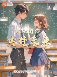 林晓苏然小说全文|《时光与你共赴未来》新书在线阅读