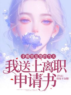 《手模男友签约当天，我送上离职申请书》温以慈周今屹章节列表精彩阅读