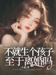 楚婉孙浩文小说无广告|《不就生个孩子，至于离婚吗？》|完整版在线阅读