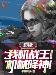 《超神：我机战王！机械降神！》小说全文精彩阅读|《超神：我机战王！机械降神！》最新章节目录