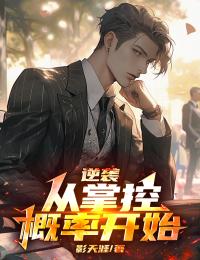《逆袭，从掌控概率开始》无错版|李昊易风小说无广告