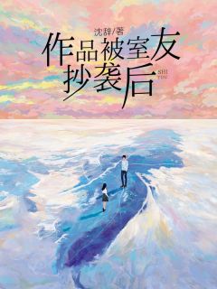 作品被室友抄袭后小说完整版在线阅读（主角杨昀付珊珊）