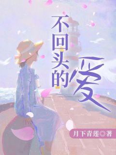 《不回头的爱》无弹窗阅读|苏晚程砚陆琛小说无删节