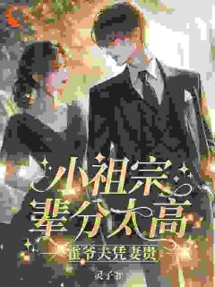 许羡鱼霍战霆小说全文|《小祖宗辈分太高，霍爷夫凭妻贵》全集阅读
