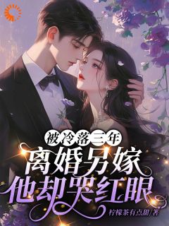 完整版被冷落三年，离婚另嫁他却哭红眼|沈栀傅熠辰的主角在线阅读