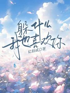 《躲什么，我也喜欢你》最新章节列表|第3章