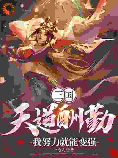 《三国：天道酬勤，我努力就能变强》苏白苏正大结局免费试读