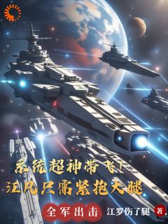 江凡小白小说已完结|《系统超神带飞！江凡只需紧抱大腿》小说无删减