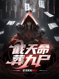 陆离张心雅小说免费试读|《截天命，葬九尸》小说目录在线阅读