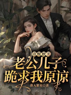 清醒独美，老公儿子跪求我原谅完整版|宁遥陆京墨全章节阅读