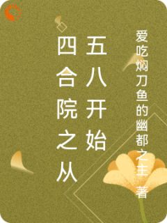 肖正国杨建国小说无广告|《四合院之从五八开始》小说在线免费阅读章节