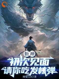 林千空林七夜小说无广告|《斩神：初次见面，请你吃发核弹》最新章节