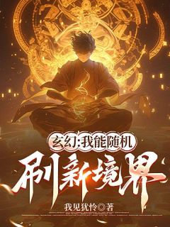 玄幻：我能随机刷新境界萧峰许晴儿目录_玄幻：我能随机刷新境界小说阅读